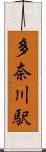 多奈川駅 Scroll