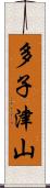 多子津山 Scroll