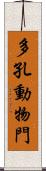 多孔動物門 Scroll