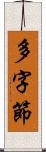 多字節 Scroll