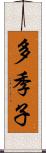 多季子 Scroll