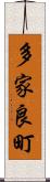 多家良町 Scroll