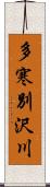 多寒別沢川 Scroll