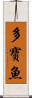多寶魚 Scroll