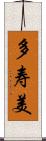 多寿美 Scroll