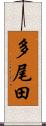 多尾田 Scroll