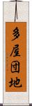 多屋団地 Scroll