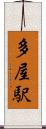多屋駅 Scroll