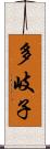 多岐子 Scroll