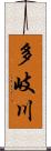 多岐川 Scroll