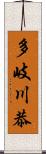 多岐川恭 Scroll