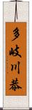 多岐川恭 Scroll