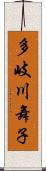 多岐川舞子 Scroll