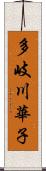 多岐川華子 Scroll