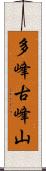 多峰古峰山 Scroll