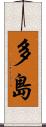 多島 Scroll