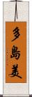 多島美 Scroll