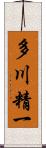 多川精一 Scroll