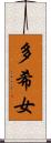 多希女 Scroll
