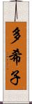 多希子 Scroll