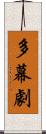 多幕劇 Scroll