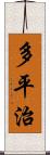 多平治 Scroll