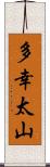 多幸太山 Scroll