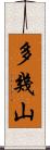 多幾山 Scroll