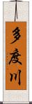 多度川 Scroll