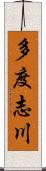 多度志川 Scroll