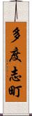 多度志町 Scroll