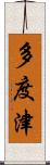 多度津 Scroll