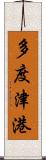 多度津港 Scroll