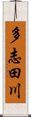 多志田川 Scroll