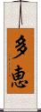 多恵 Scroll