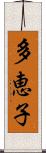 多恵子 Scroll