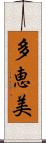 多恵美 Scroll