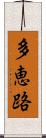 多恵路 Scroll