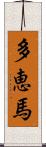 多恵馬 Scroll