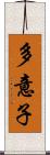 多意子 Scroll