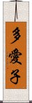 多愛子 Scroll