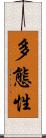 多態性 Scroll