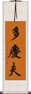 多慶夫 Scroll