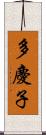 多慶子 Scroll