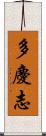 多慶志 Scroll