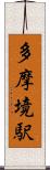 多摩境駅 Scroll
