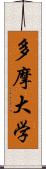 多摩大学 Scroll