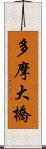 多摩大橋 Scroll