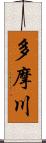 多摩川 Scroll