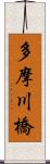 多摩川橋 Scroll